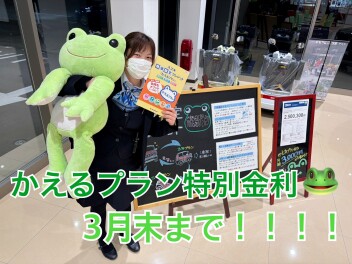 かえるプラン特別金利は今月末まで！！